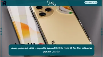 مواصفات Infinix Note 50 Pro Plus الرسمية والجديدة.. هاتف فلاجشيب بسعر مناسب للجميع